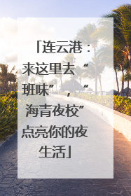 连云港：来这里去“班味”，“海青夜校”点亮你的夜生活