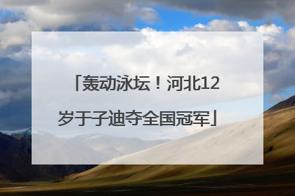 轰动泳坛！河北12岁于子迪夺全国冠军
