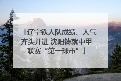 辽宁铁人队成绩、人气齐头并进 沈阳铸就中甲联赛“第一球市”