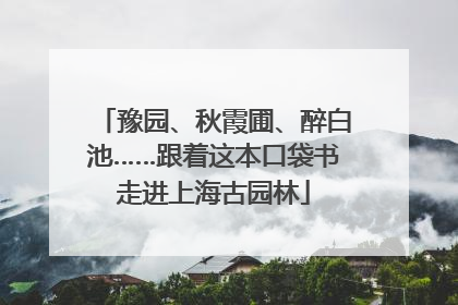 豫园、秋霞圃、醉白池……跟着这本口袋书走进上海古园林