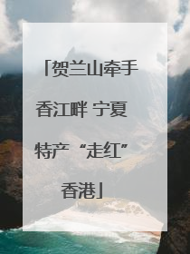 贺兰山牵手香江畔 宁夏特产“走红”香港