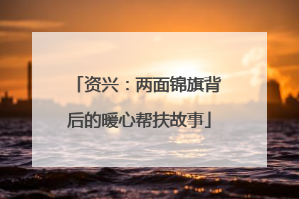 资兴：两面锦旗背后的暖心帮扶故事
