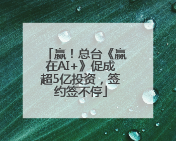 赢！总台《赢在AI+》促成超5亿投资，签约签不停