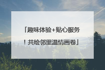 趣味体验+贴心服务！共绘邻里温情画卷