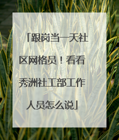 跟岗当一天社区网格员！看看秀洲社工部工作人员怎么说