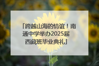 跨越山海的情谊！南通中学举办2025届西藏班毕业典礼
