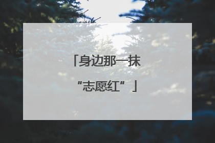 身边那一抹“志愿红”