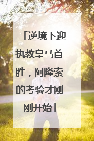逆境下迎执教皇马首胜，阿隆索的考验才刚刚开始
