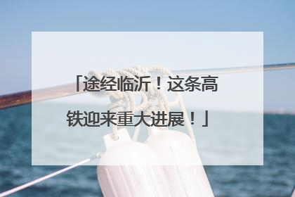 途经临沂！这条高铁迎来重大进展！
