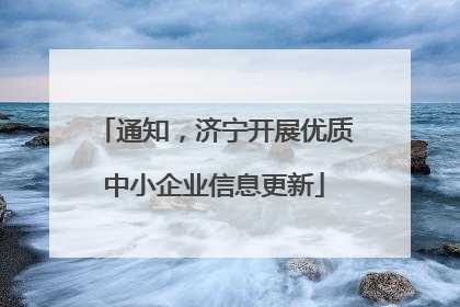 通知，济宁开展优质中小企业信息更新