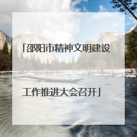 邵阳市精神文明建设工作推进大会召开