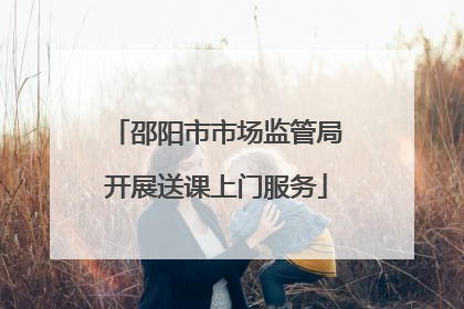 邵阳市市场监管局开展送课上门服务