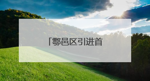 鄠邑区引进首台玉米品字摆放气吹播种机助力夏播提质增速