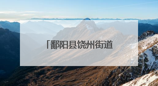 鄱阳县饶州街道城隍庙社区：粽叶飘香迎端午 幸福和谐邻里情