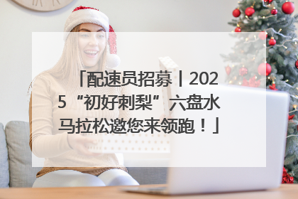 配速员招募丨2025“初好刺梨”六盘水马拉松邀您来领跑！