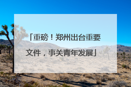 重磅！郑州出台重要文件，事关青年发展