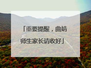 重要提醒，曲靖师生家长请收好