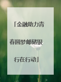 金融助力青春圆梦邮储银行在行动