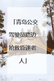 青岛公交驾驶员路边抢救昏迷老人