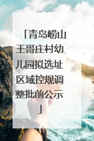 青岛崂山王哥庄村幼儿园拟选址区域控规调整批前公示