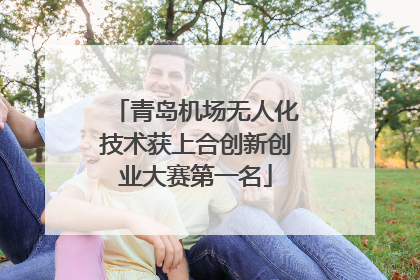 青岛机场无人化技术获上合创新创业大赛第一名