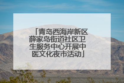 青岛西海岸新区薛家岛街道社区卫生服务中心开展中医文化夜市活动