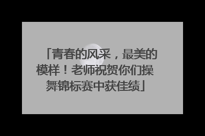 青春的风采，最美的模样！老师祝贺你们操舞锦标赛中获佳绩