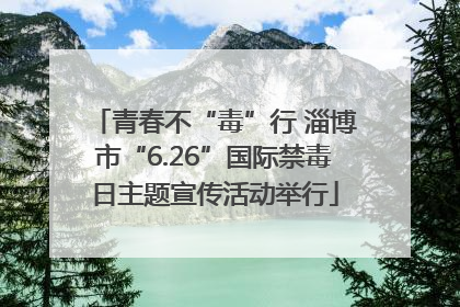 青春不“毒”行 淄博市“6.26”国际禁毒日主题宣传活动举行