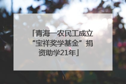 青海一农民工成立“宝祥奖学基金”捐资助学21年