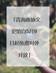 青海政协文史馆自5月9日起免费对外开放