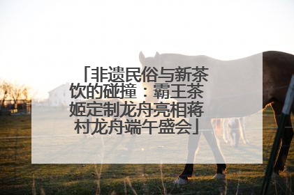 非遗民俗与新茶饮的碰撞：霸王茶姬定制龙舟亮相蒋村龙舟端午盛会