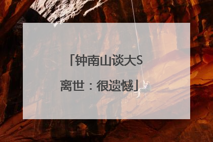 钟南山谈大S离世：很遗憾