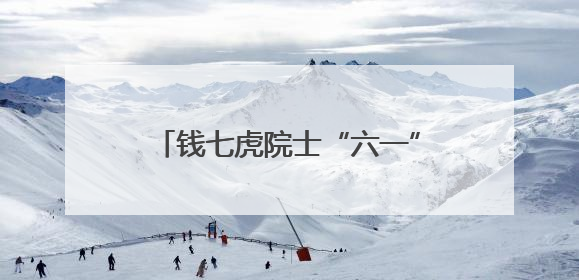 钱七虎院士“六一”再捐赠30万，累计捐赠超2350万