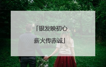 银发映初心 薪火传赤诚