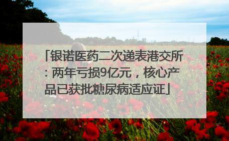 银诺医药二次递表港交所：两年亏损9亿元，核心产品已获批糖尿病适应证