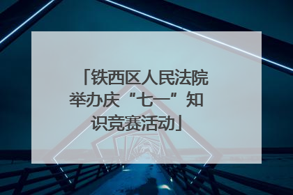 铁西区人民法院举办庆“七一”知识竞赛活动
