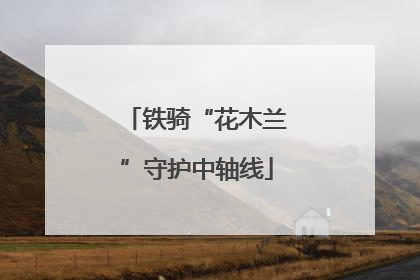 铁骑“花木兰”守护中轴线
