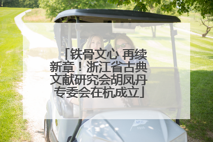 铁骨文心 再续新章！浙江省古典文献研究会胡凤丹专委会在杭成立