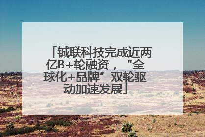 铖联科技完成近两亿B+轮融资，“全球化+品牌”双轮驱动加速发展