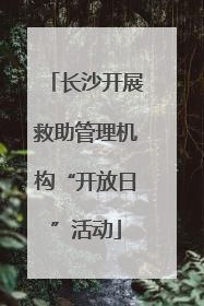长沙开展救助管理机构“开放日”活动