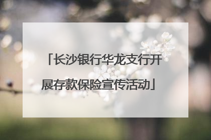 长沙银行华龙支行开展存款保险宣传活动