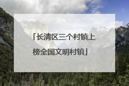 长清区三个村镇上榜全国文明村镇