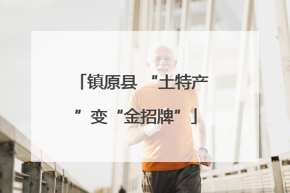 镇原县 “土特产”变“金招牌”