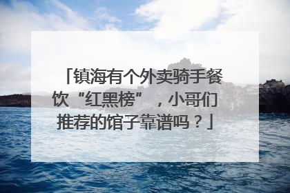 镇海有个外卖骑手餐饮“红黑榜”，小哥们推荐的馆子靠谱吗？