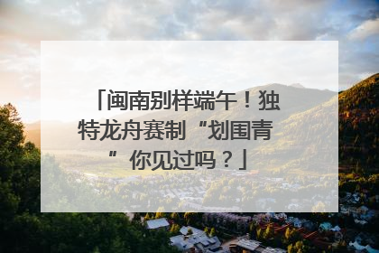 闽南别样端午！独特龙舟赛制“划围青”你见过吗？