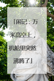 闲记：万米高空上，机舱里突然沸腾了
