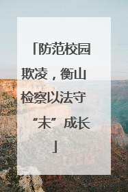 防范校园欺凌，衡山检察以法守“未”成长
