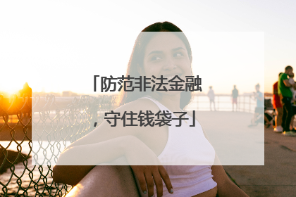 防范非法金融，守住钱袋子