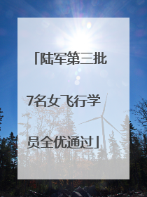 陆军第三批7名女飞行学员全优通过