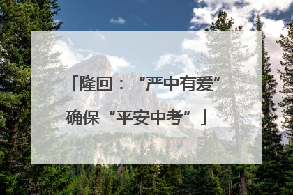 隆回：“严中有爱”确保“平安中考”